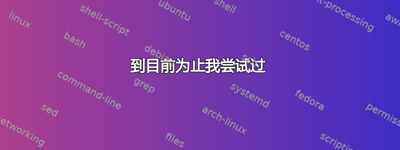 到目前为止我尝试过