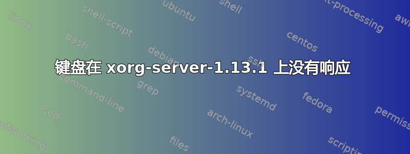 键盘在 xorg-server-1.13.1 上没有响应