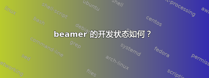 beamer 的开发状态如何？