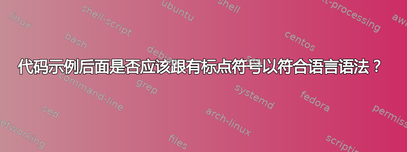 代码示例后面是否应该跟有标点符号以符合语言语法？