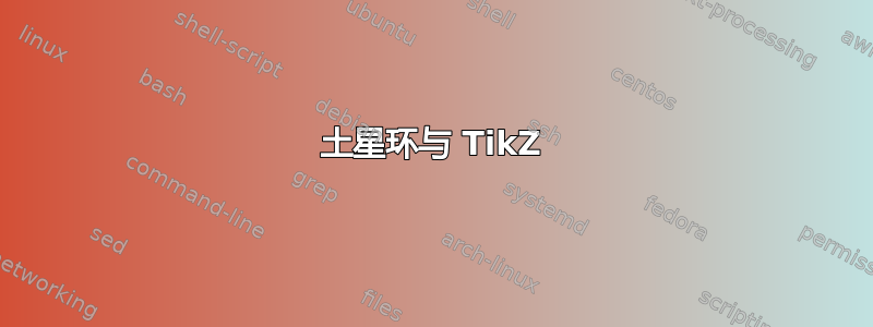 土星环与 TikZ