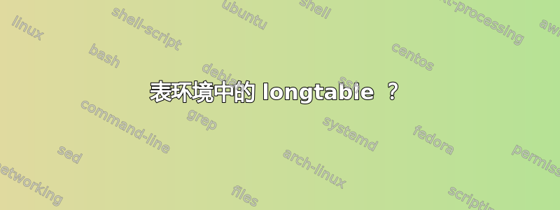 表环境中的 longtable ？