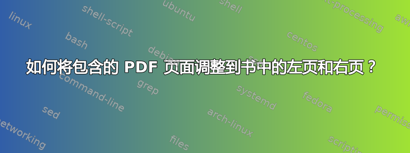 如何将包含的 PDF 页面调整到书中的左页和右页？