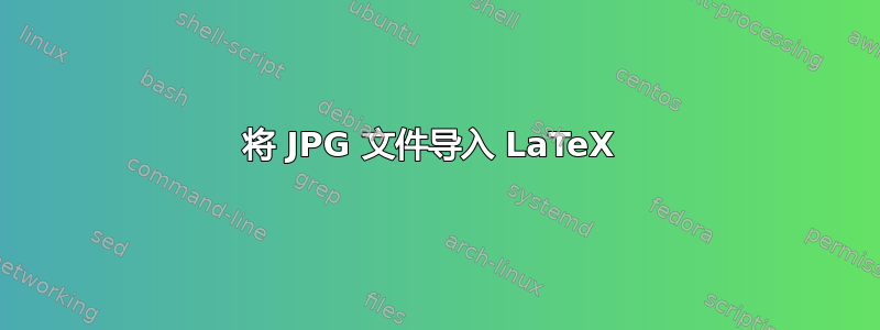 将 JPG 文件导入 LaTeX 