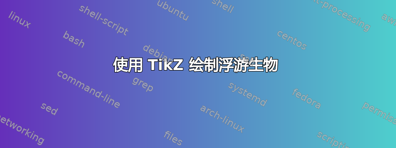 使用 TikZ 绘制浮游生物