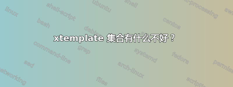 xtemplate 集合有什么不好？