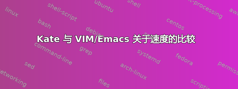 Kate 与 VIM/Emacs 关于速度的比较 