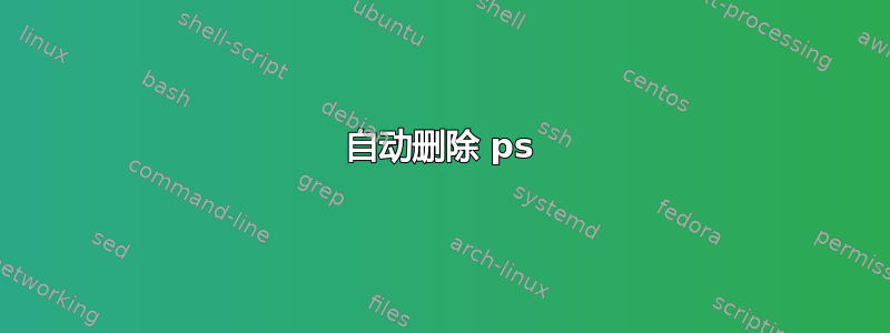 自动删除 ps