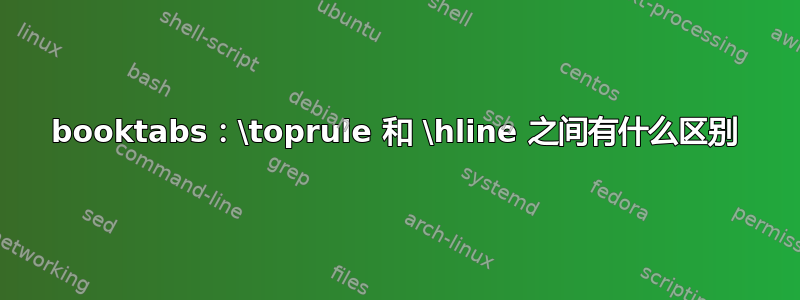 booktabs：\toprule 和 \hline 之间有什么区别