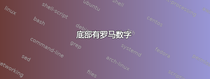 底部有罗马数字