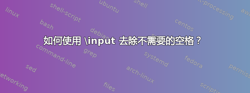 如何使用 \input 去除不需要的空格？