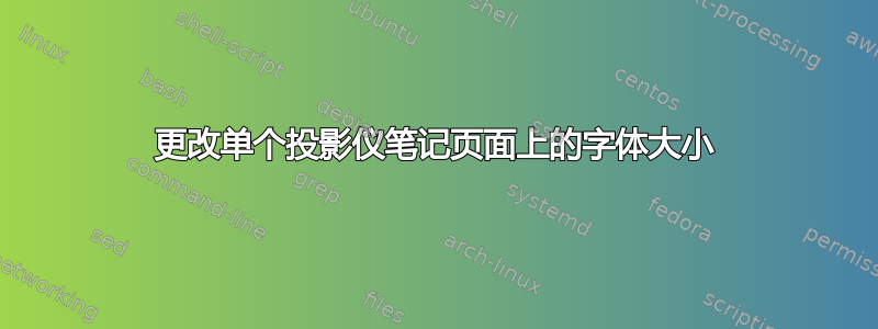 更改单个投影仪笔记页面上的字体大小