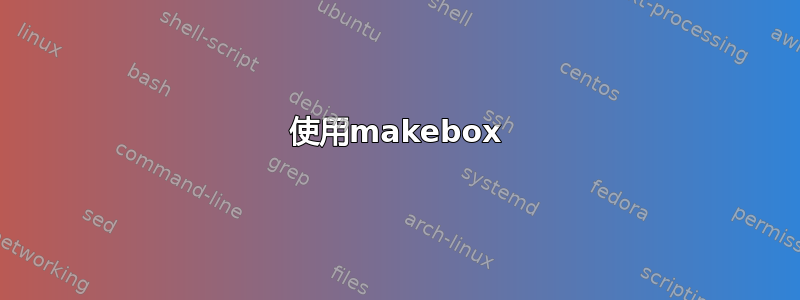 使用makebox