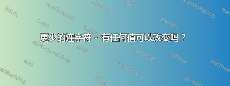 更少的连字符 - 有任何值可以改变吗？