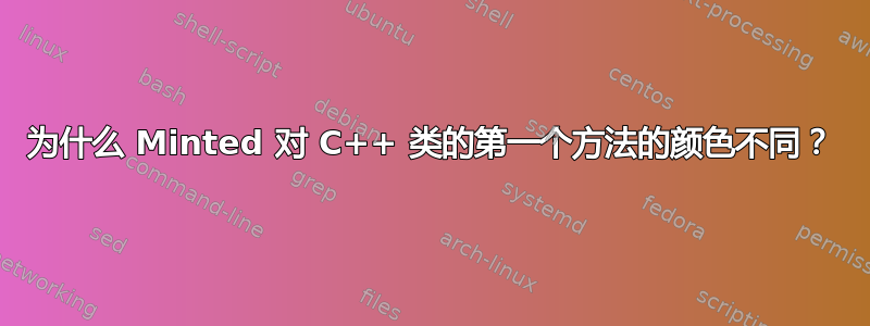 为什么 Minted 对 C++ 类的第一个方法的颜色不同？