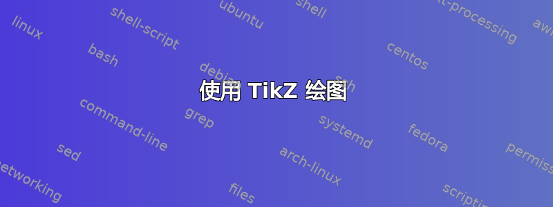 使用 TikZ 绘图