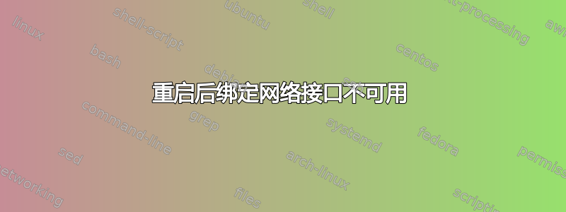 重启后绑定网络接口不可用