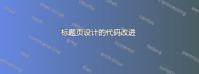 标题页设计的代码改进