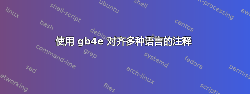 使用 gb4e 对齐多种语言的注释