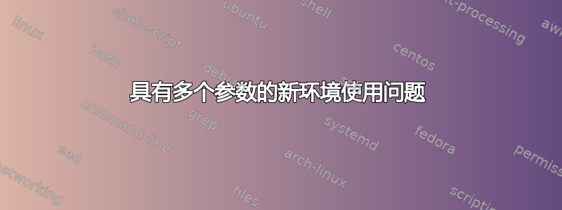 具有多个参数的新环境使用问题