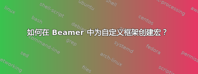 如何在 Beamer 中为自定义框架创建宏？