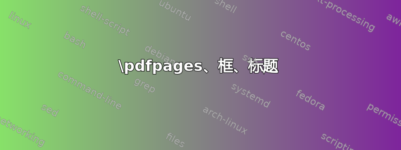 \pdfpages、框、标题