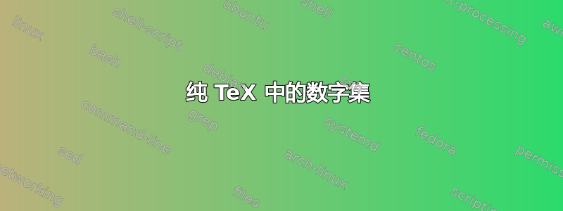 纯 TeX 中的数字集