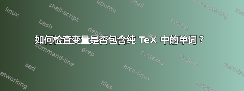 如何检查变量是否包含纯 TeX 中的单词？