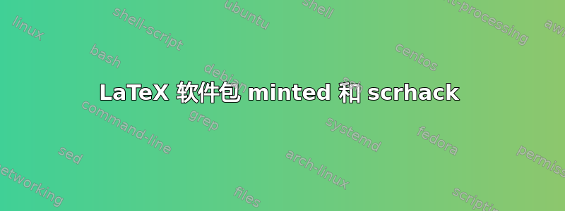 LaTeX 软件包 minted 和 scrhack