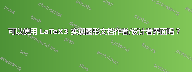 可以使用 LaTeX3 实现图形文档作者/设计者界面吗？