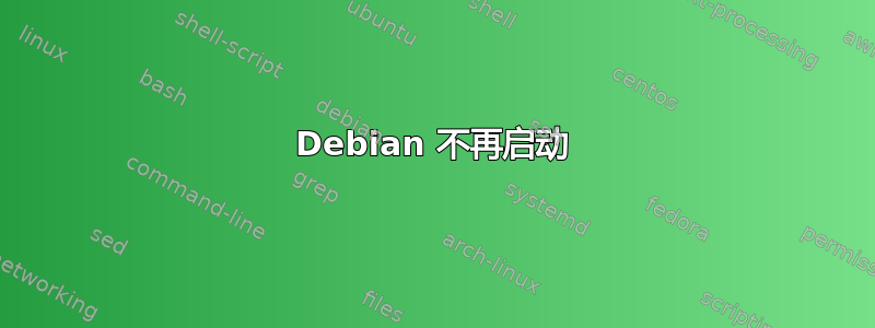 Debian 不再启动