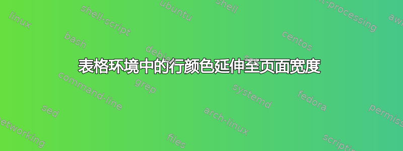 表格环境中的行颜色延伸至页面宽度