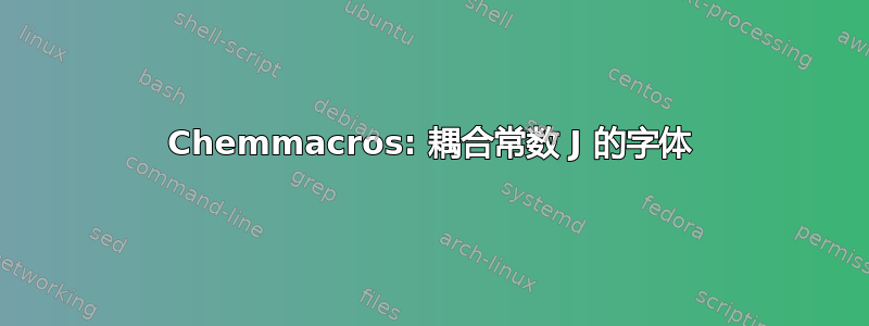 Chemmacros: 耦合常数 J 的字体