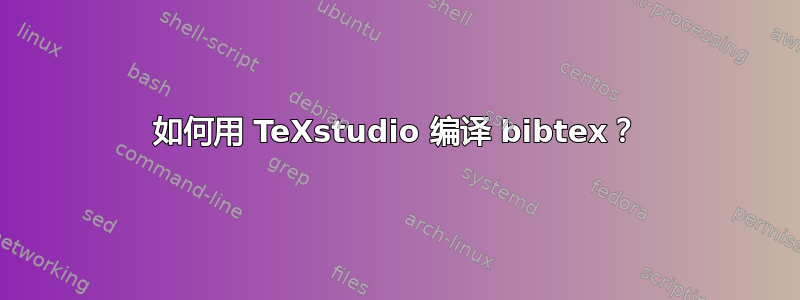 如何用 TeXstudio 编译 bibtex？