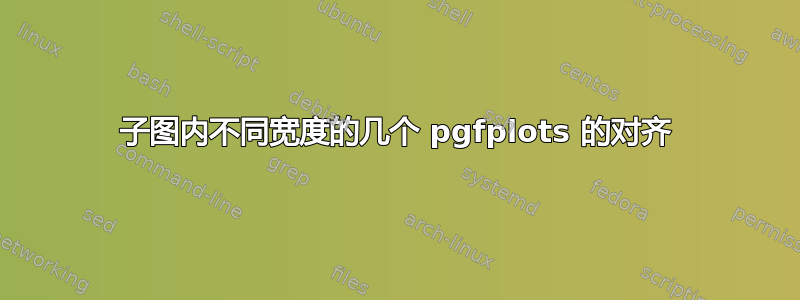 子图内不同宽度的几个 pgfplots 的对齐