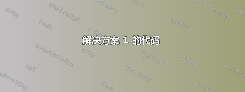 解决方案 1 的代码