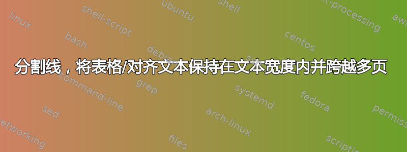 分割线，将表格/对齐文本保持在文本宽度内并跨越多页