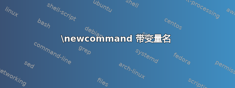 \newcommand 带变量名