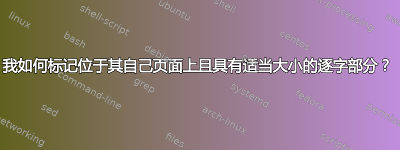 我如何标记位于其自己页面上且具有适当大小的逐字部分？