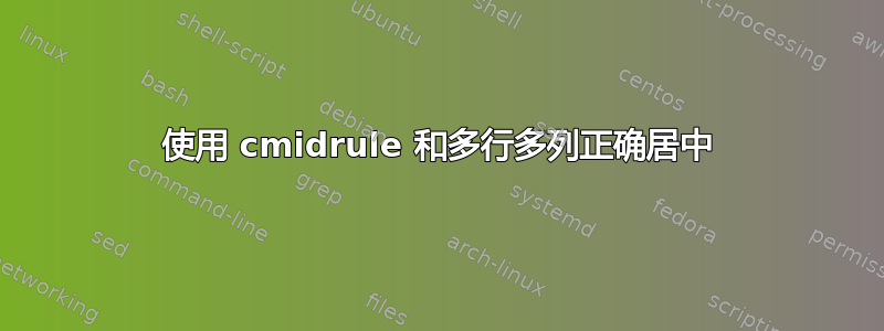 使用 cmidrule 和多行多列正确居中