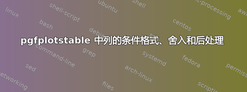 pgfplotstable 中列的条件格式、舍入和后处理