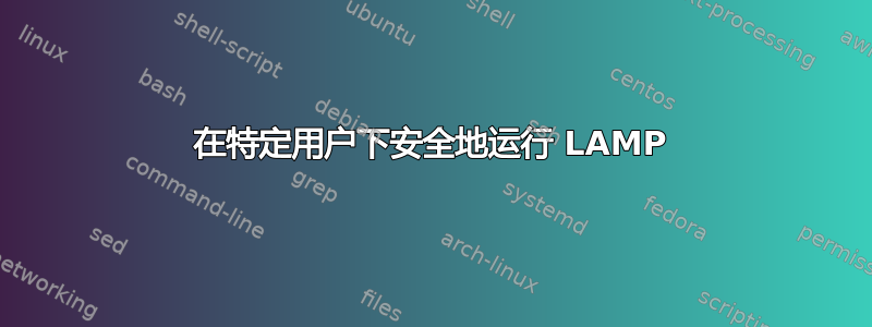 在特定用户下安全地运行 LAMP