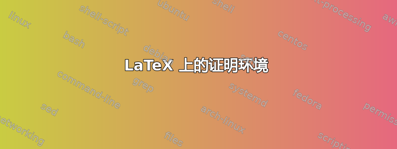 LaTeX 上的证明环境