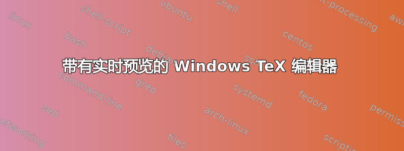 带有实时预览的 Windows TeX 编辑器