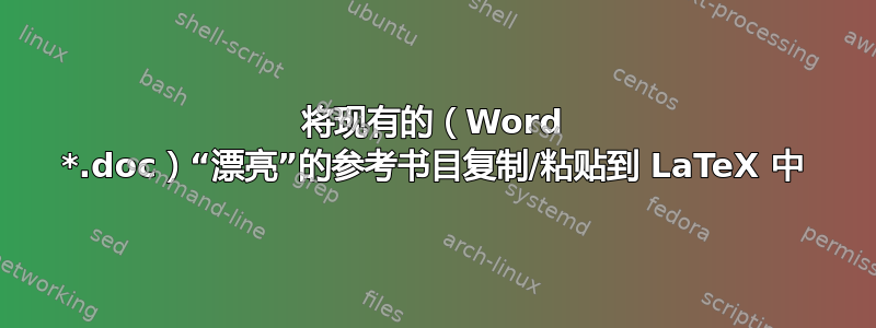 将现有的（Word *.doc）“漂亮”的参考书目复制/粘贴到 LaTeX 中