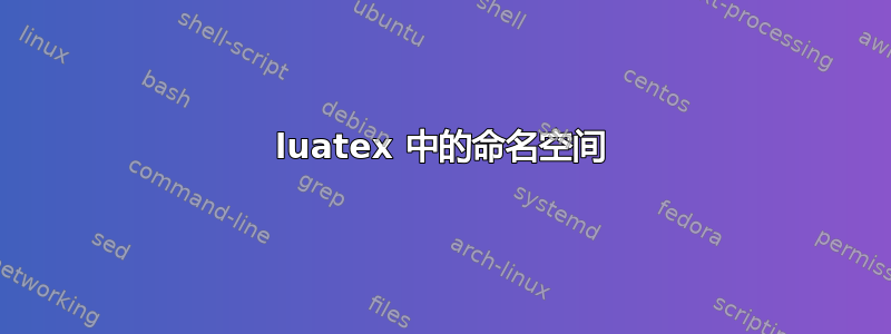 luatex 中的命名空间