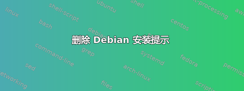 删除 Debian 安装提示