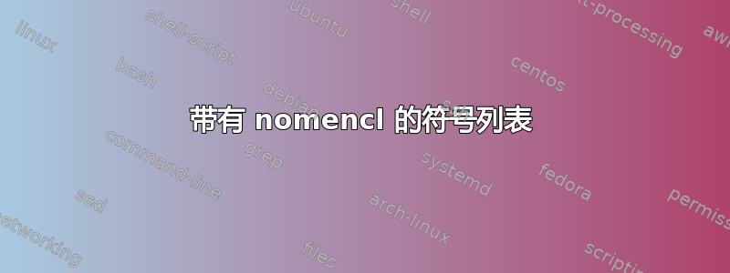 带有 nomencl 的符号列表