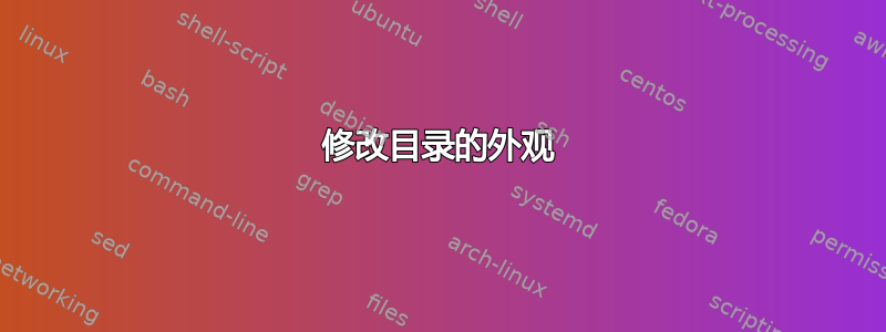 修改目录的外观