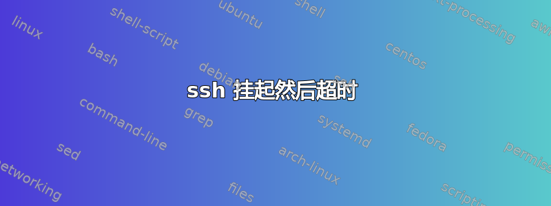 ssh 挂起然后超时